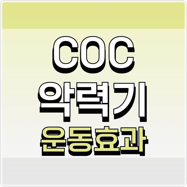  COC악력기 사용후기 팔근육 잡는힘 기르기