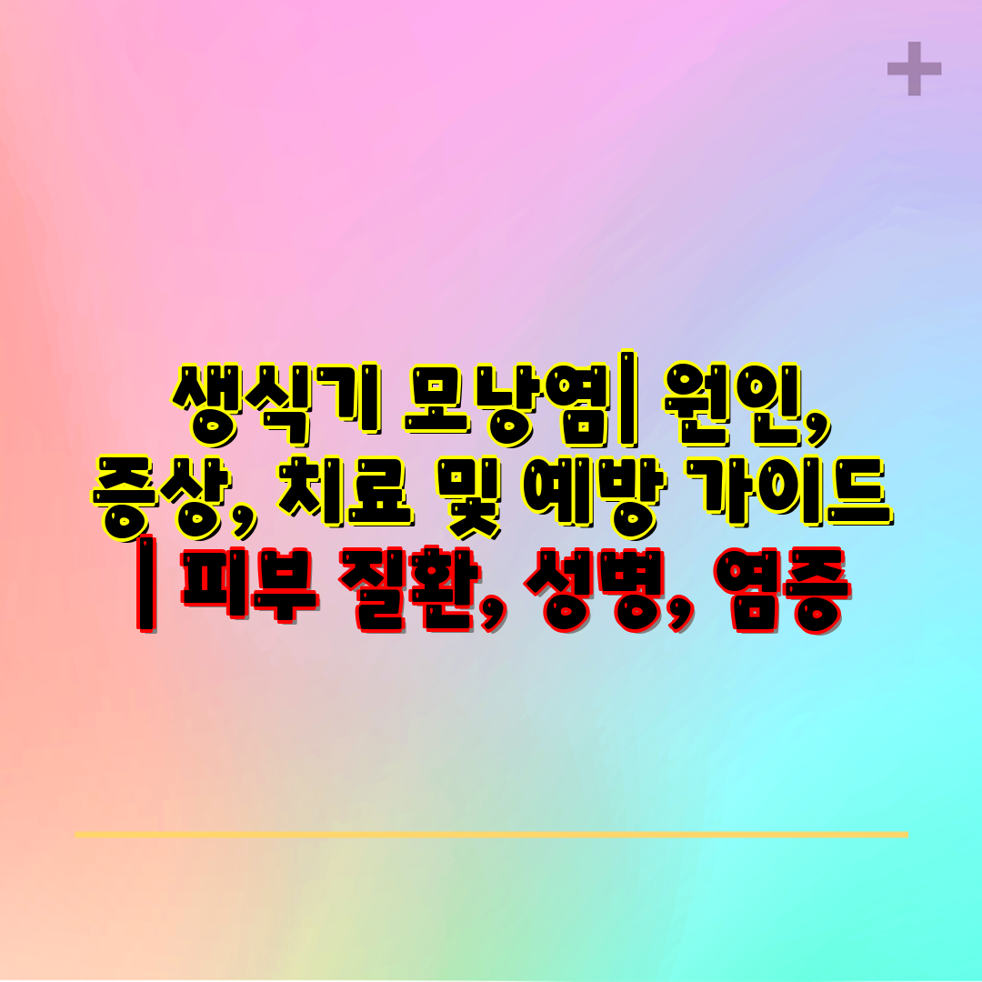  생식기 모낭염 원인, 증상, 치료 및 예방 설명서  