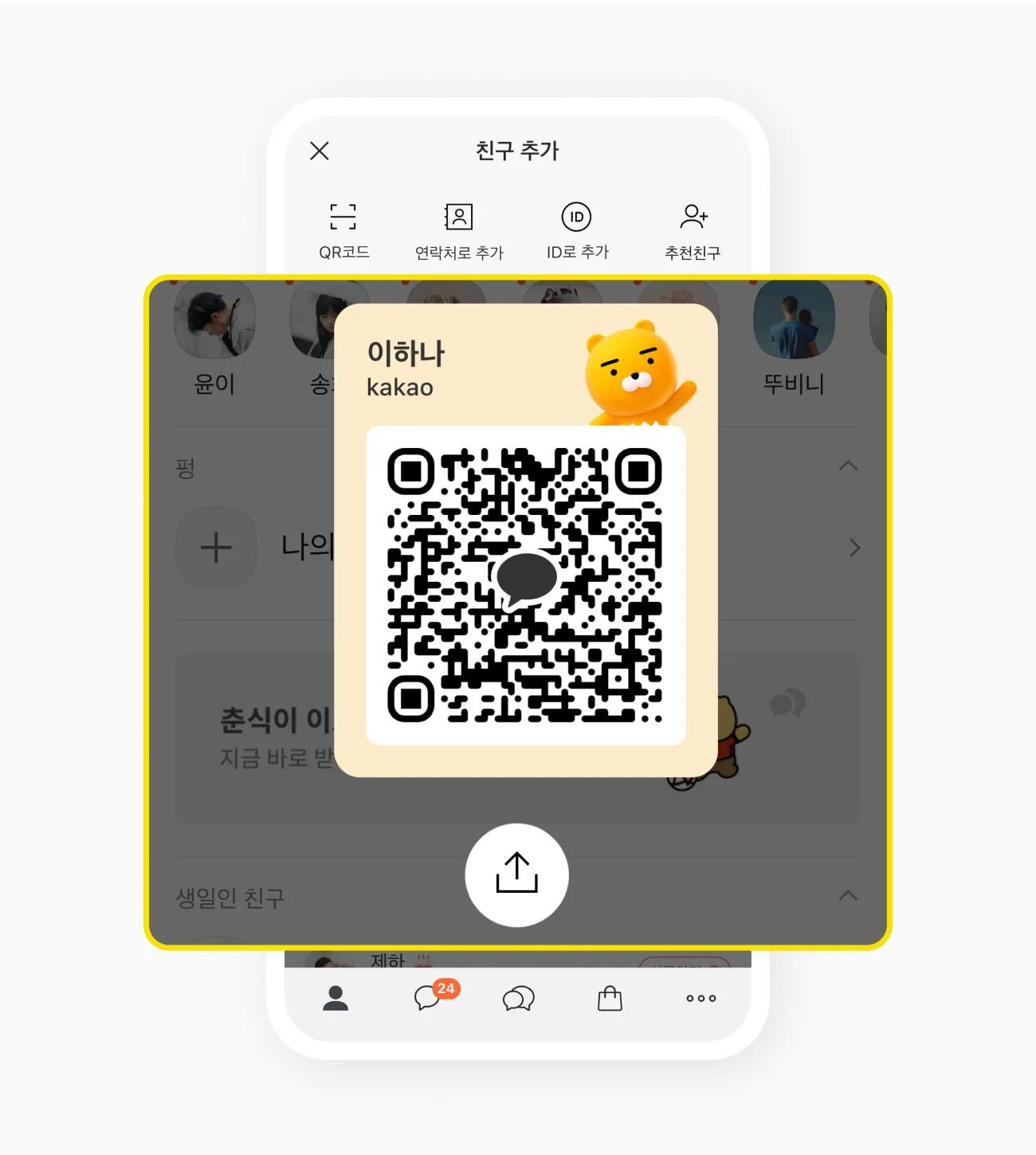 카톡 친구 추가하는법 삭제방법 친구찾기_3