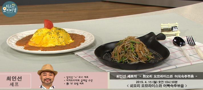  최인선의 회오리 오므라이스와 어묵숙주볶음