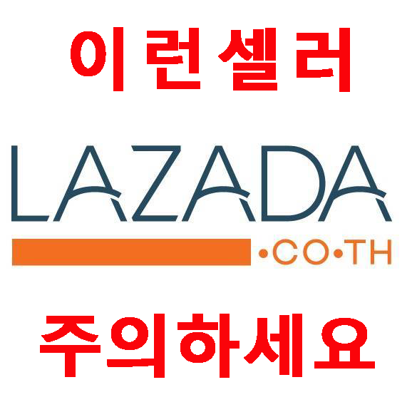  (꿀팁) 라자다쇼핑몰 못된 셀러 구분 하는법