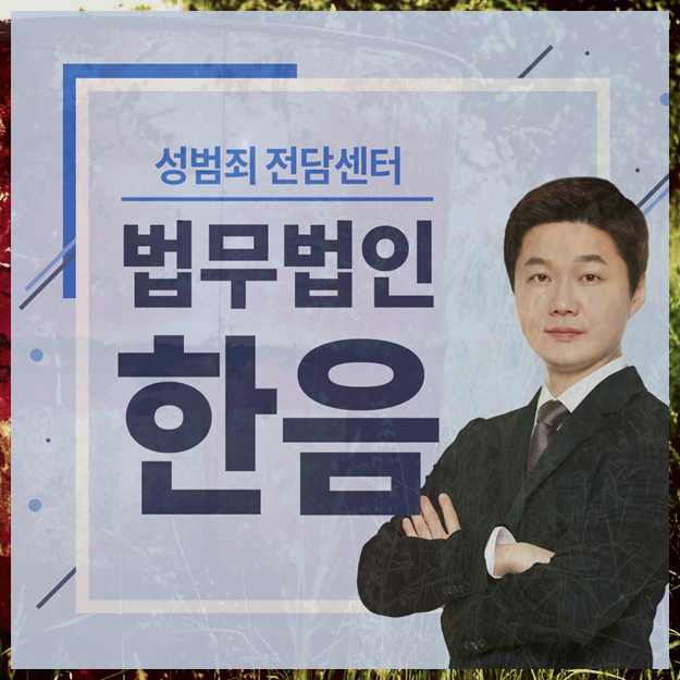  성추행합의 무조건해야할까?