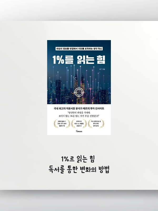 1%의 읽는 힘 독서로 변화 시키는 방법