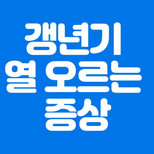 갱년기열오르는증상-파란바탕-하얀글씨-썸네일이미지