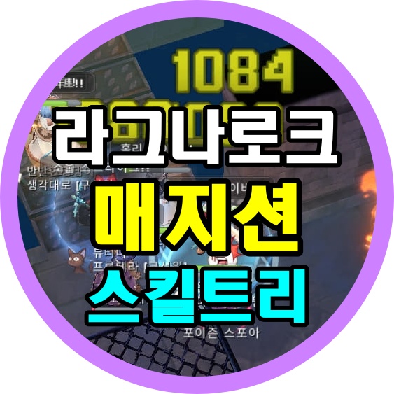  라그나로크 오리진 매지션 스킬트리!! 광역 몰이사냥 최적화!
