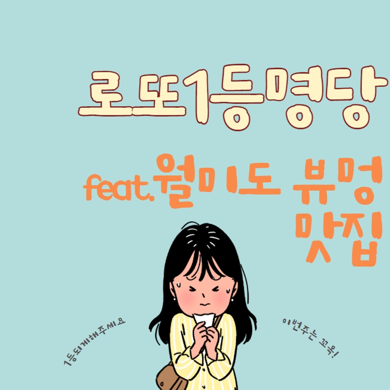  인천 로또 1등 당첨 명당 (8번!!!)_대박천하마트, 월미도 칼국수 뷰맛집_달빛조개