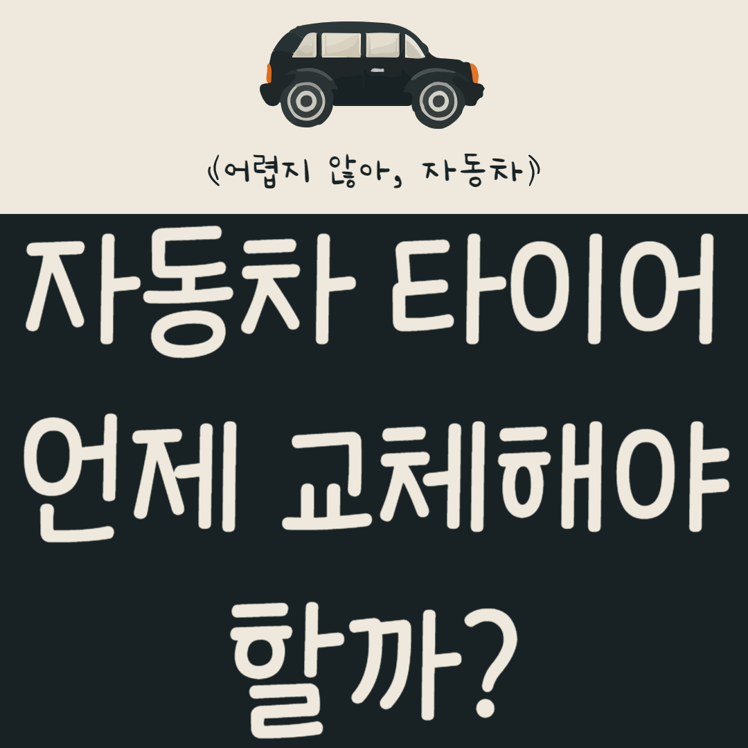 자동차-타이어는-언제 -교체해야-할까?-교체-비용과-주기-알아보기