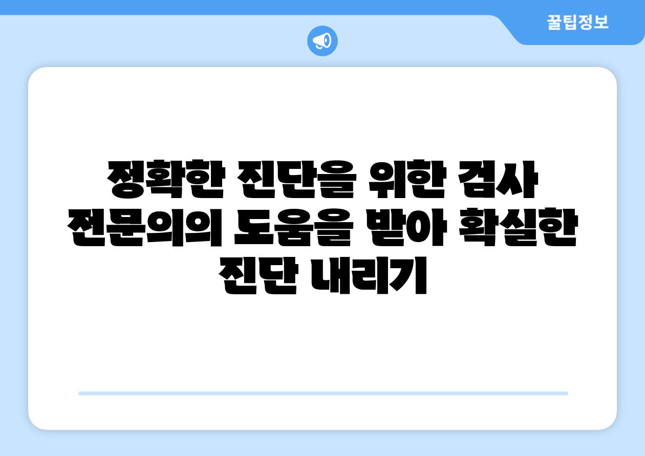 정확한 진단을 위한 검사 전연락의 도움을 받아 확실한 진단 내리기