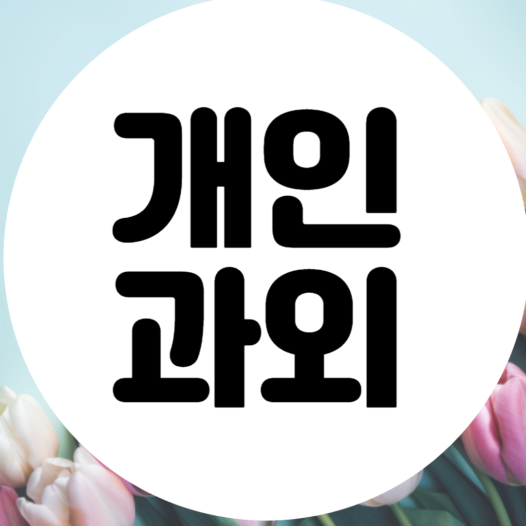  광명 초중고 맞춤 수학과외 영어과외 전과목 고득점 공부법