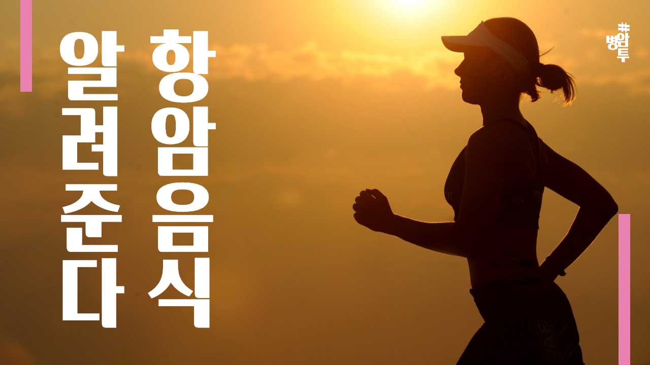  항암치료 중이라면 꼭 먹어야할 항암음식 - #2