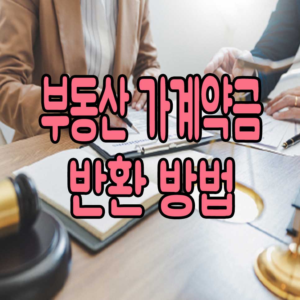  부동산 가계약금 반환 요렇게 하세요