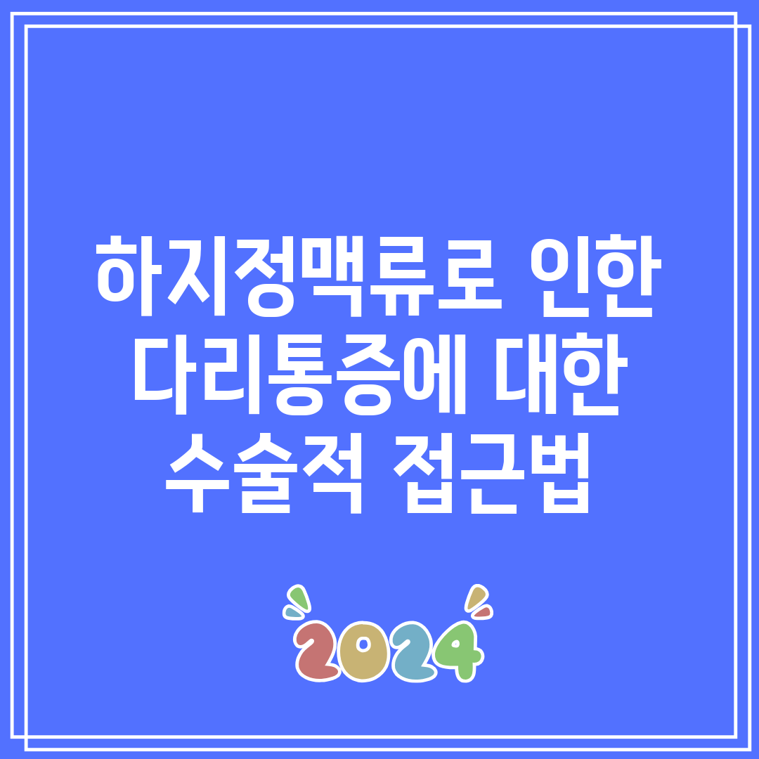 하지정맥류로 인한 다리통증에 대한 수술적 접근법