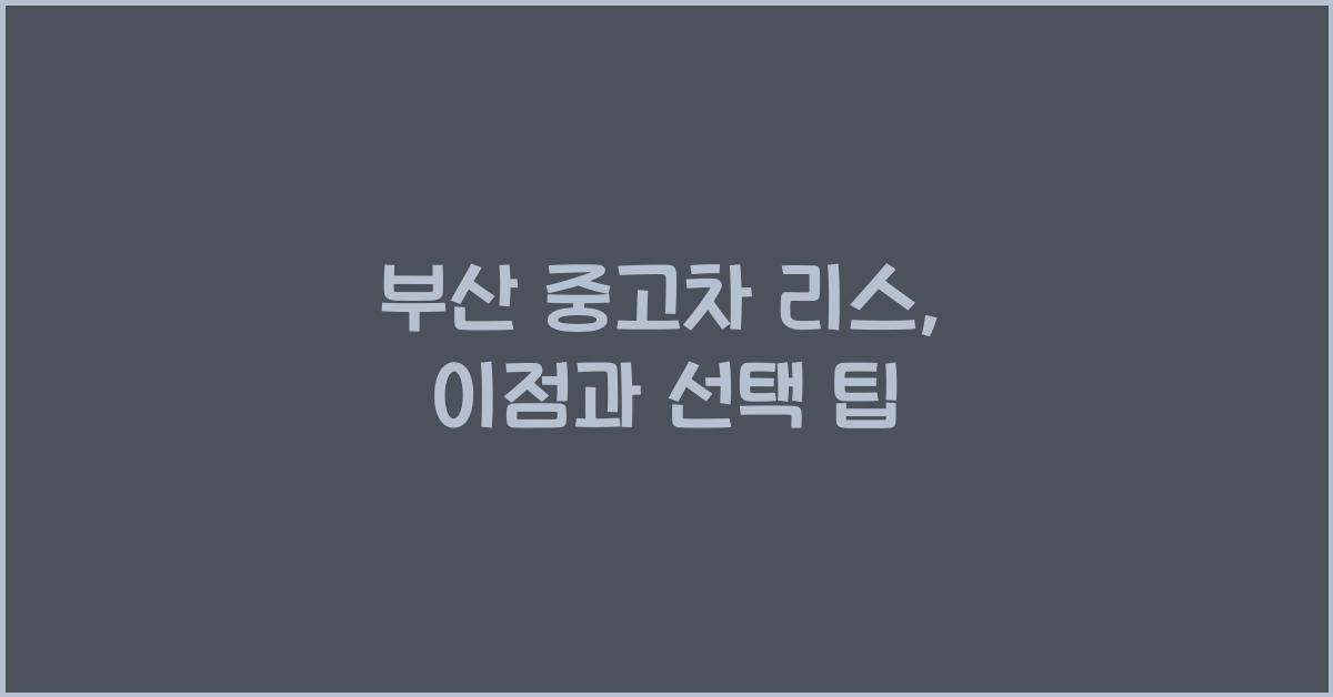 부산 중고차 리스
