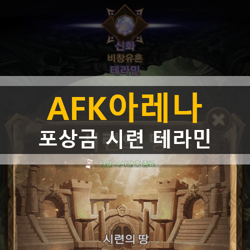  AFK아레나 시련의땅 특별이벤트 포상금시련 비창유혼테라민 가이드 공략