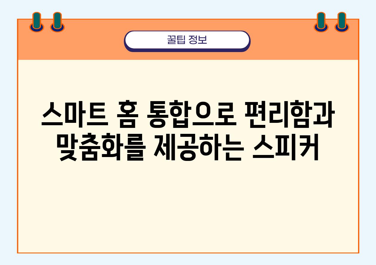 스마트 홈 통합으로 편리함과 맞춤화를 제공하는 스피커