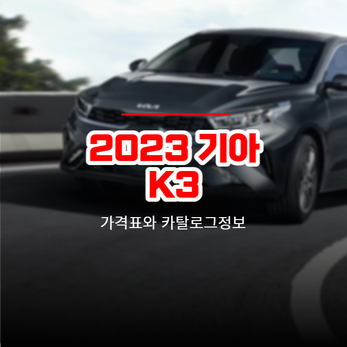  2023 기아 K3 가격표와 카탈로그정보 바로보기