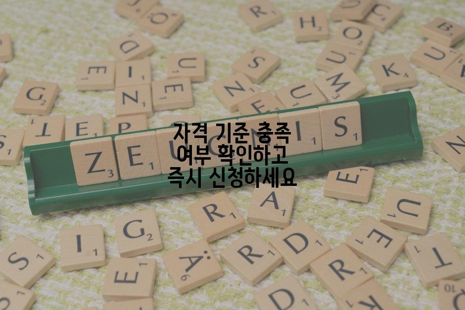 자격 기준 충족 여부 확인하고 즉시 신청하세요