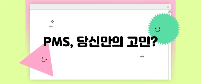 PMS증후군, 혼자만 그런 거 아니에요 – 공감과 치유의 이야기
