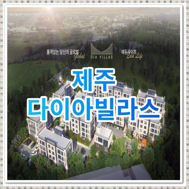 제주 다이아빌라스 영어교육도시 아파트 공급 정보