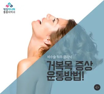 거북목 증상 치료법 스트레칭_2