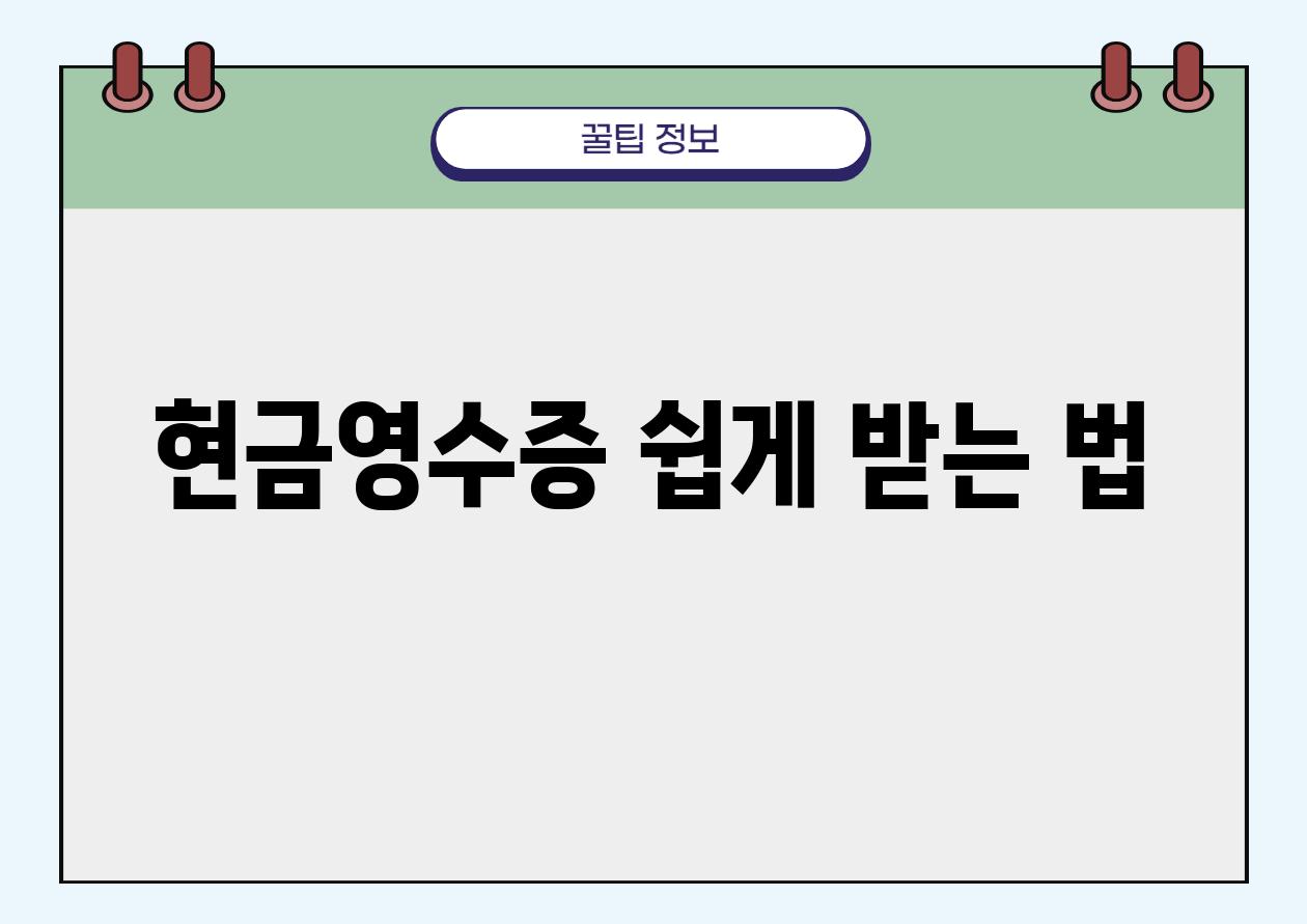 현금영수증 쉽게 받는 법