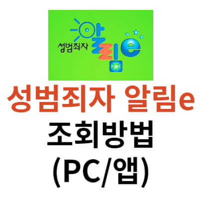 성범죄자알림e-조회방법-썸네일