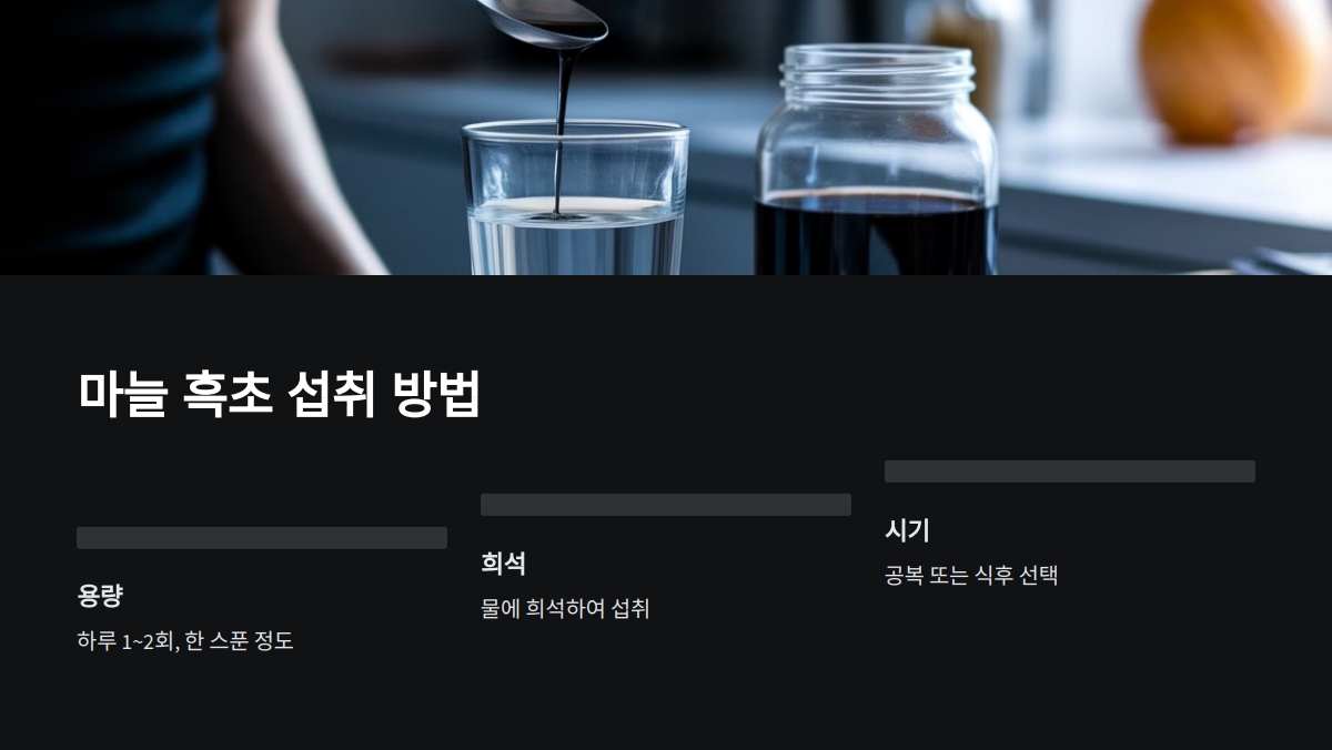 마늘 흑초 효능