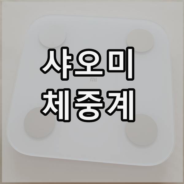 샤오미 체중계 2세대 쿠팡 인바디 체지방