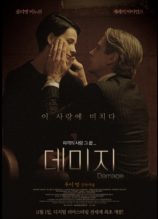  영화 "데미지" 리뷰 : 파괴적 사랑과 집착의 미로
