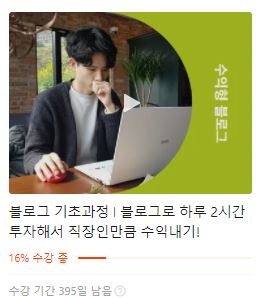  class101 티스토리 수익형 블로그 리남님 강의를 오늘 결제했습니다.