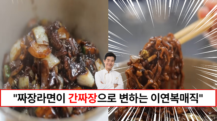 “짜장라면이 간짜장이 됩니다” 이연복셰프가 알려주는 짜장라면으로 10분만에 간짜장 만드는 방법 “짜장라면이 간짜장이 됩니다” 이연복셰프가 알려주는 짜장라면으로 10분만에 간짜장 만드는 방법