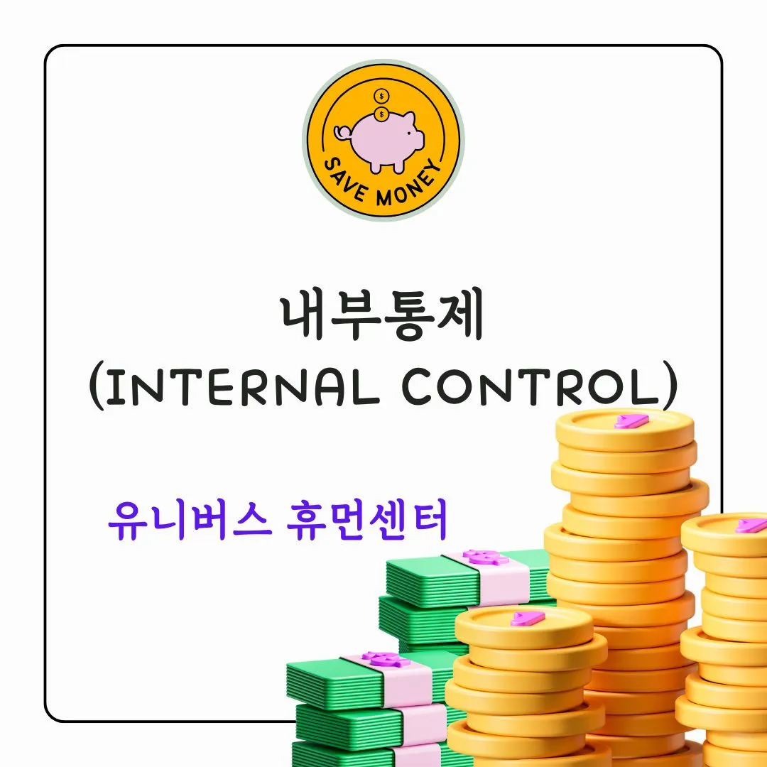 내부통제(Internal Control)