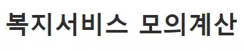 중위소득계산