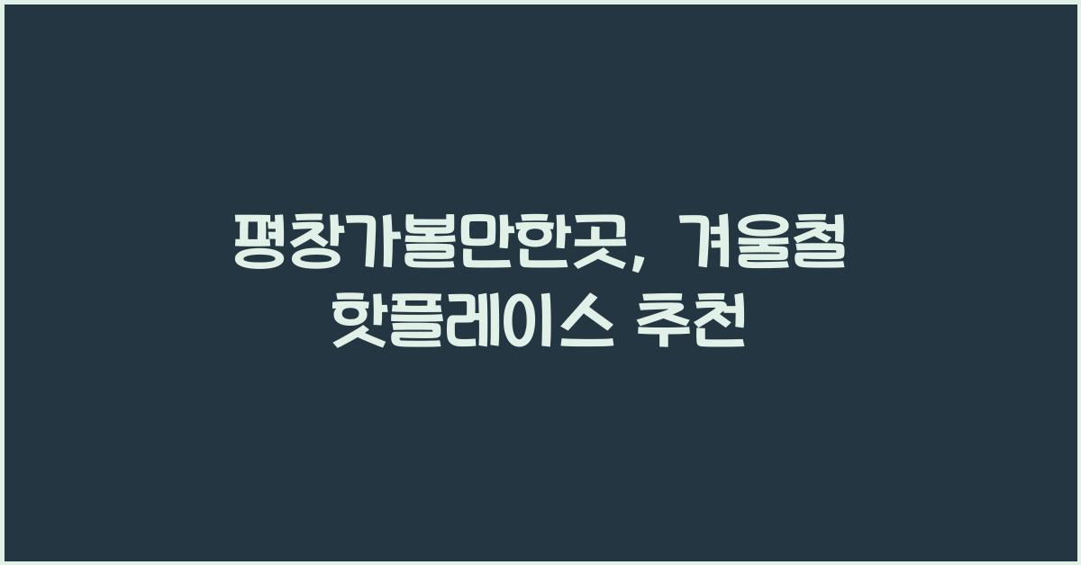 평창가볼만한곳