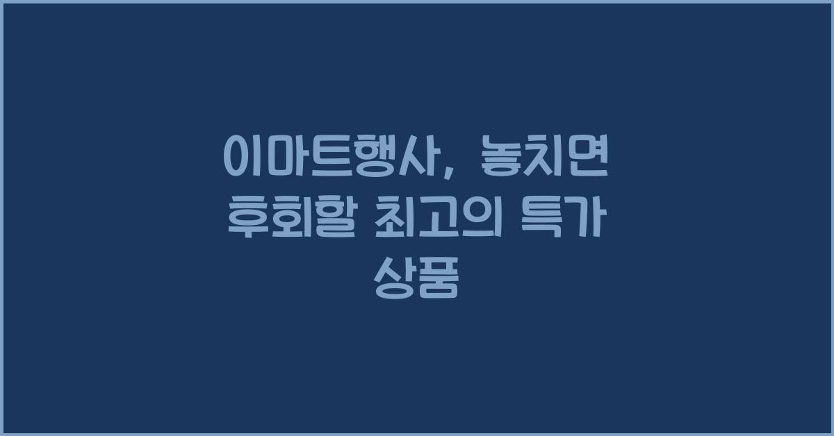 이마트행사