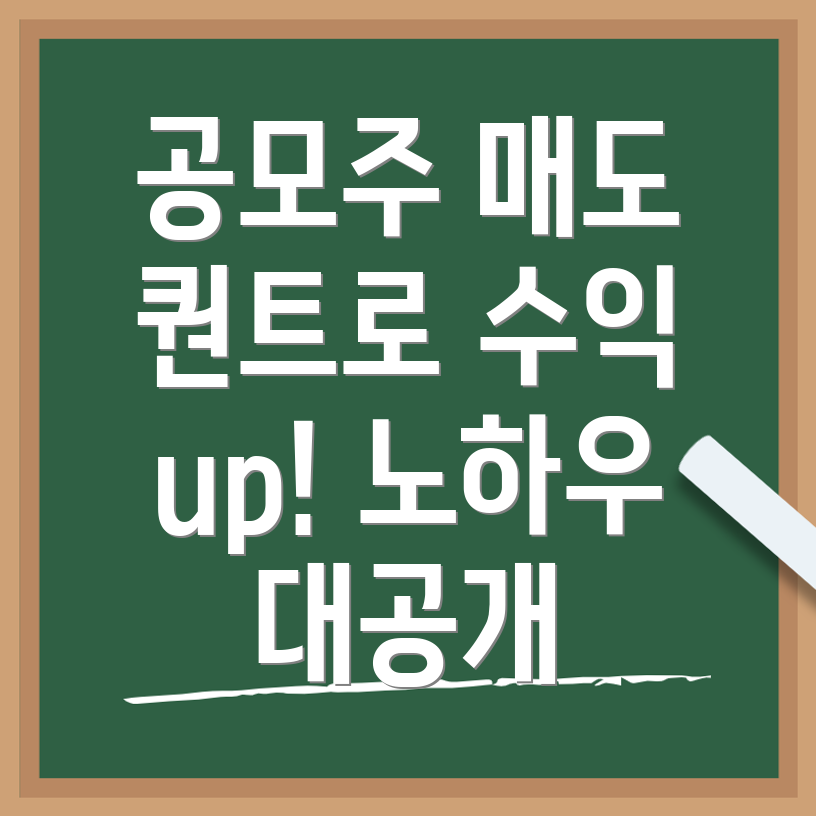 에이럭스 공모주 매도 전략