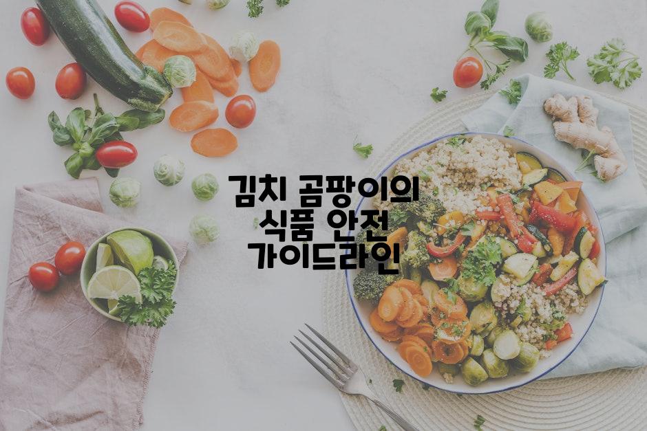 김치 곰팡이의 식품 안전 가이드라인
