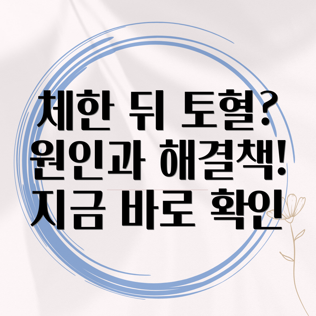 체한 뒤 토혈