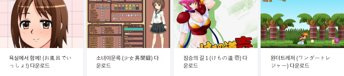  오늘 올린 에로게 파일 다운로드 (2021년 1월 27일)