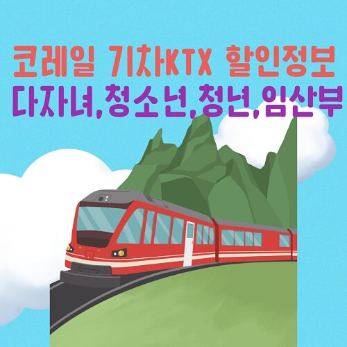 코레일 기차&#44; KTX 다자녀&#44;청소년&#44; 청년&#44; 임산부 할인 정보 알아보기