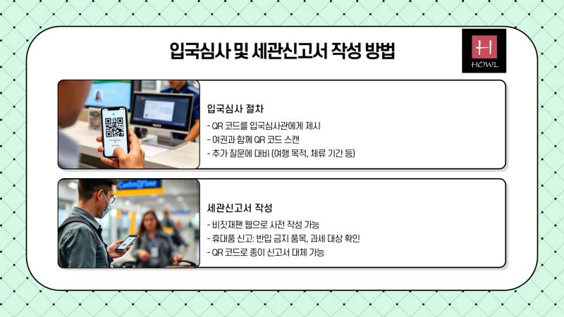 입국심사 및 세관신고서 작성 방법
