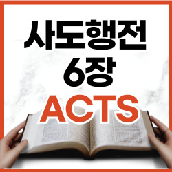 사도행전 6장 1-15절 요약 [신약성경문제]