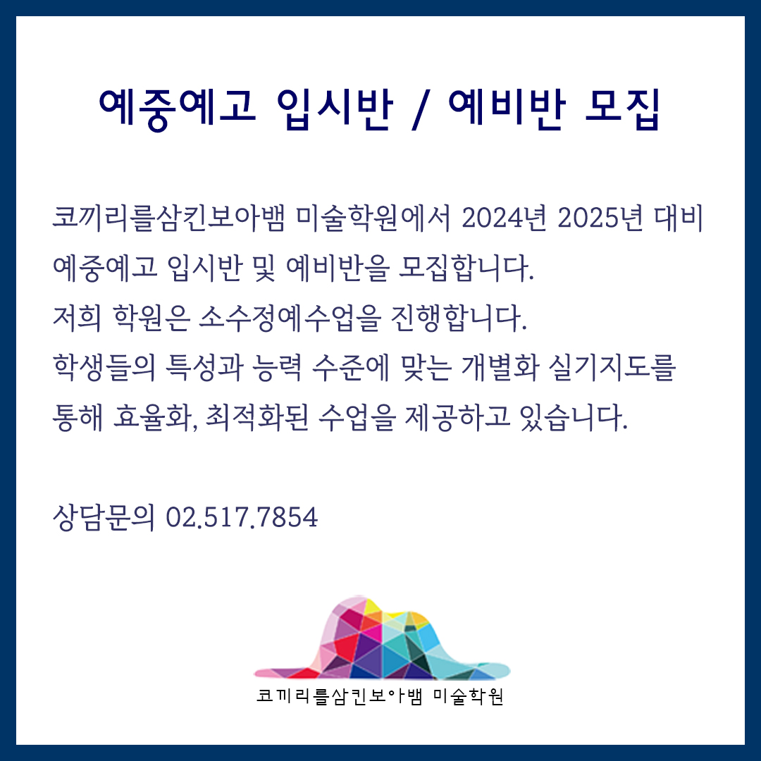 청담동미술학원 삼성동미술학원 - 예중예고 입시반 예비반 모집
