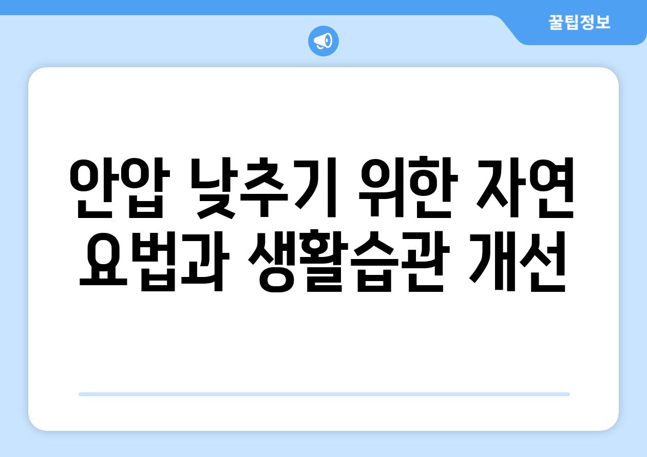 안압 낮추기 위한 자연 요법과 생활습관 개선