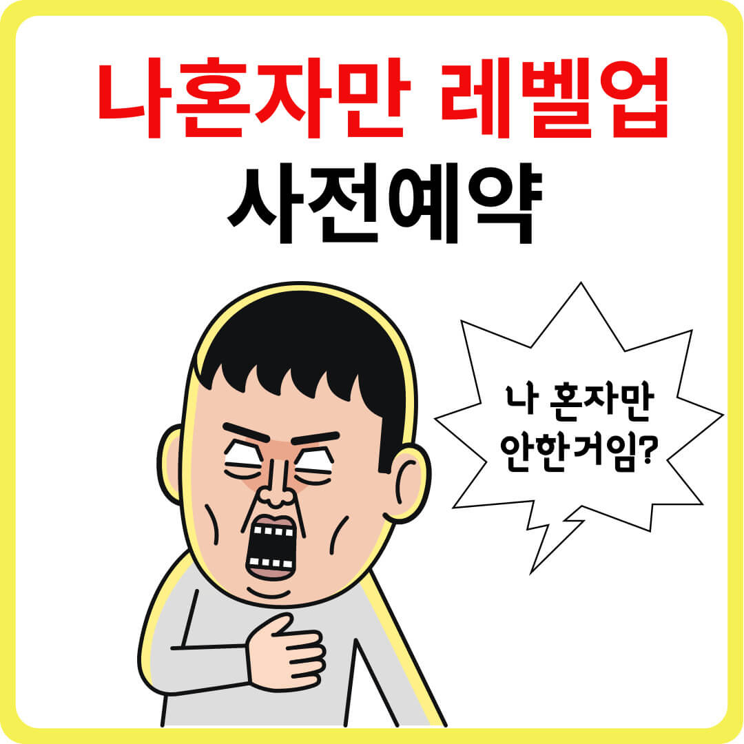 나혼자만 레벨업 사전예약