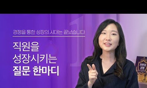  직원을 성장시키는 질문 한마디, 당신은 다른 사람의 성공에 기여한 적이 있는가?