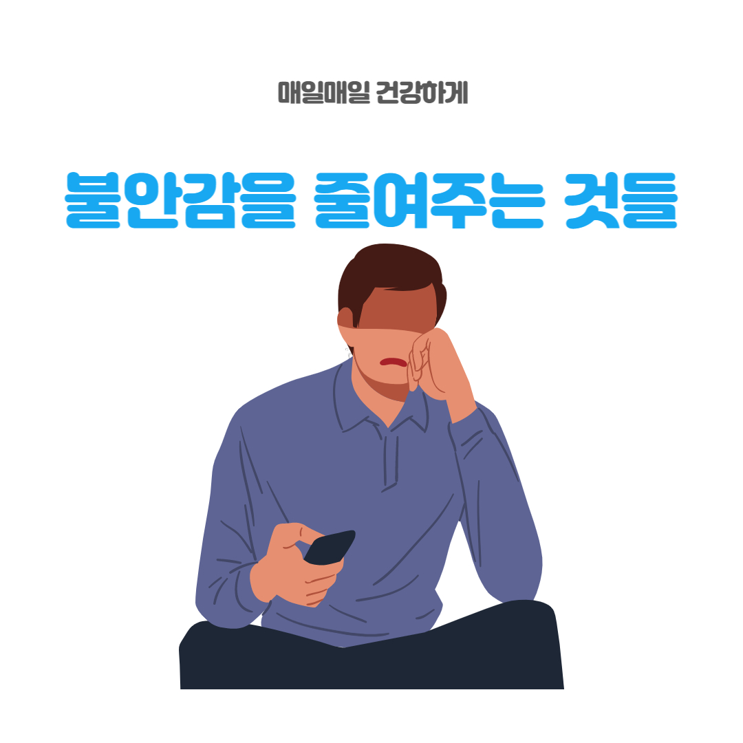  불안장애가 있으신 분들은 이걸 드셔야 합니다