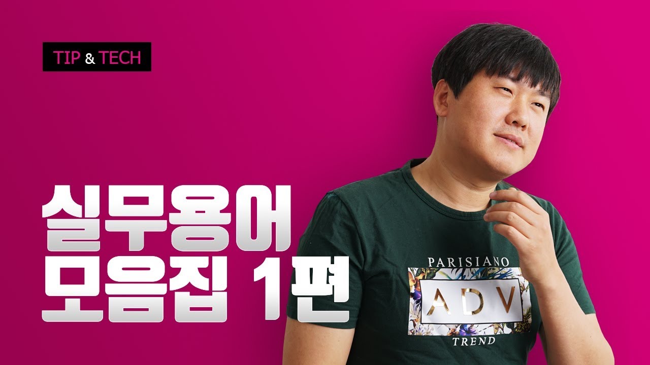  웹기획부터 제작까지 실무에서 사용하는 업무용어 정리입니다.