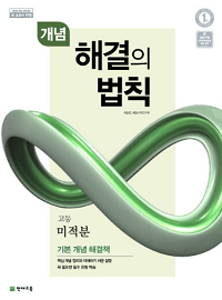 개념-해결의-법칙-고등-수학-미적분