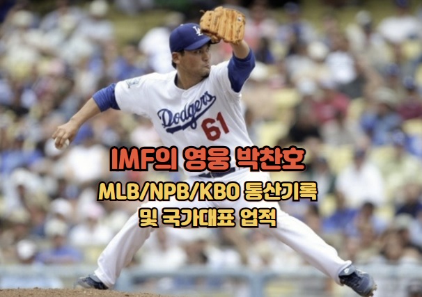 박찬호-MLB-NPB-KBO-통산기록-IMF-영웅